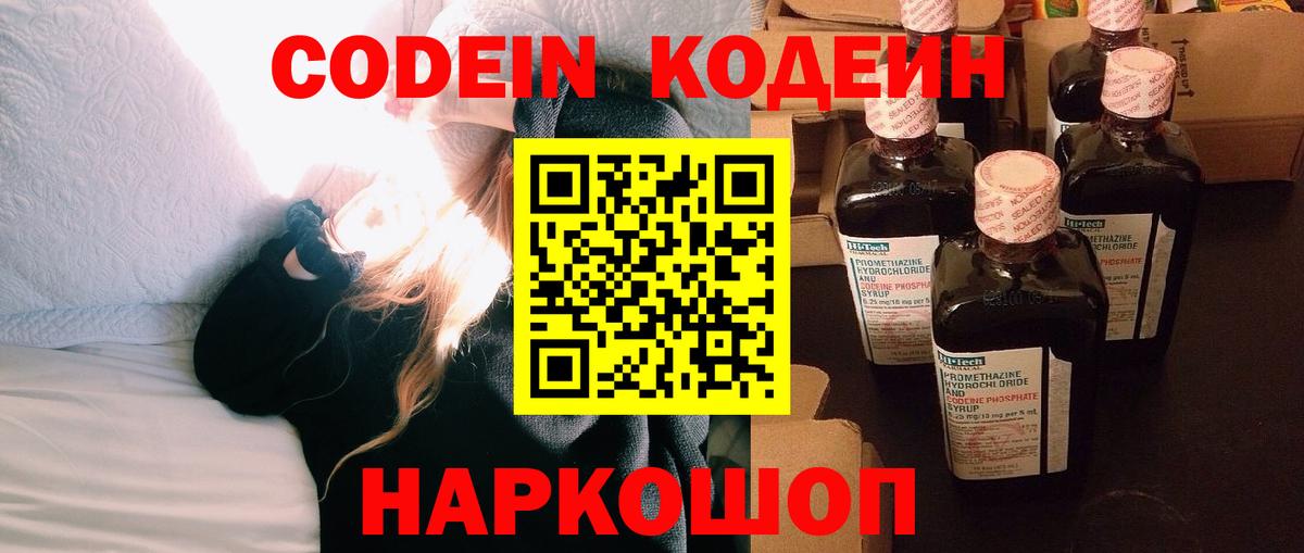 Кодеин Purple Drank Братск
